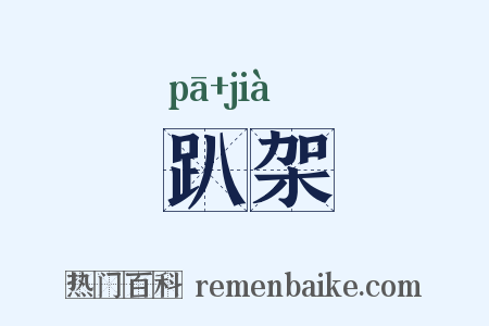 趴架是什么意思的图片